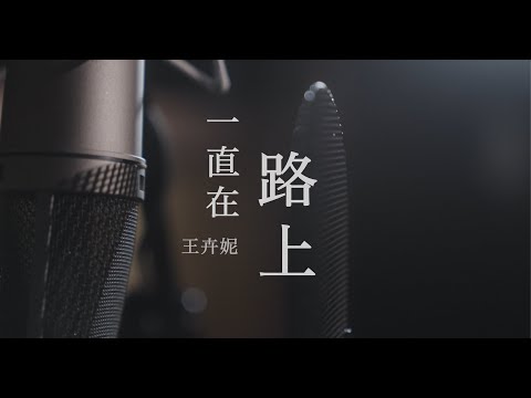王卉妮 VIVIAN WANG【一直在路上 Always on my way】Official MV