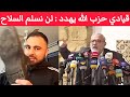 قيادي حزب الل ه محمود قماطي يهدد خسئتم لن نسلم سلاح المقاومة إنتهى زمن التنازلات 