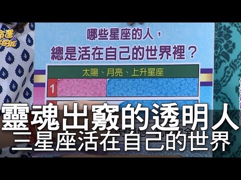 【精華版】三星座活在自己世界       遠離塵囂經常神遊的透明人