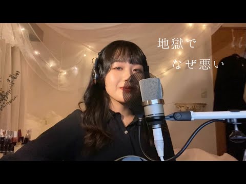 地獄でなぜ悪い - 星野源 (cover by Kaede)