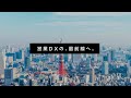 営業DXの、最前線へ。【Fujitsu Digital Sales】