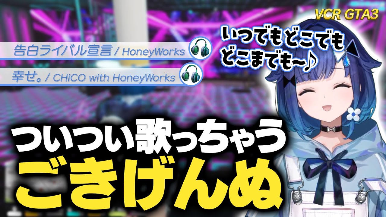 【VCR GTA3】色々な歌を歌うけど結局あのフレーズが離れない紡木こかげ