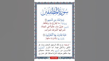 معاني كلمات سورة المطففين | الآيات 28:27 | القرآن الكريم | جزء عم | قصار السور | ترتيل طفل | 2024