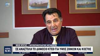 ΣΕ ΑΝΑΣΤΟΛΗ ΤΟ ΔΗΜΟΣΙΟ ΚΤΕΟ ΓΙΑ ΥΨΟΣ ΖΗΜΙΩΝ ΚΑΙ ΚΟΣΤΟΣ