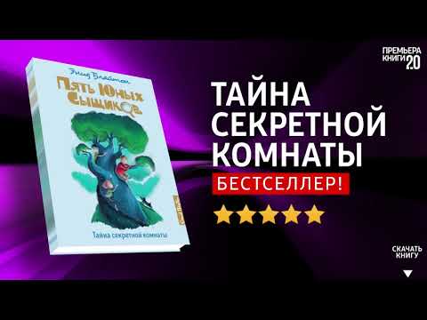 ЧТО ПОЧИТАТЬ? 📖 Тайна секретной комнаты. Энид Блайтон. Книга онлайн, скачать.