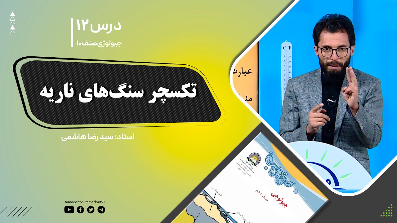 جیولوژی صنف دهم - جلسه دوازدهم - موضوع: تکسچر سنگ های ناریه -17-9-1401