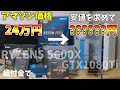 「初自作PC」GTX1080tiを衝撃価格で購入！Ryzen 5 5600x AMD最高！！