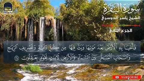 ان في خلق السماوات والأرض| سورة البقرة | الشيخ ياسر الدوسري