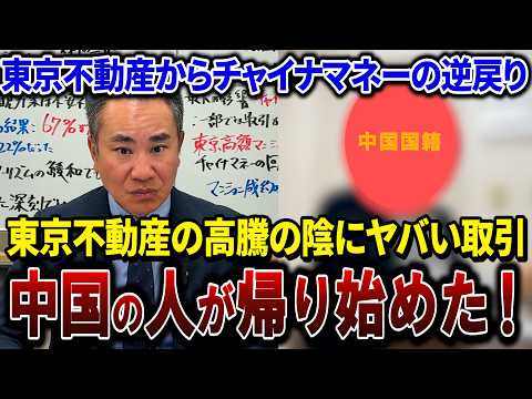 【中国に帰る】チャイナマネーの逆戻り！東京タワマン価格がヤバい！海外がTOKYOを買う理由と売る理由！