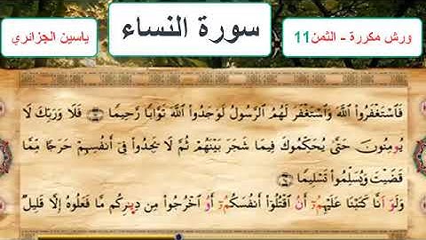 سورة النساء - الثمن 11- ياسين الجزائري - ورش - مكررة