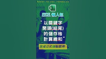 【SUM總和類】以關鍵字開頭(結尾)的儲存格相加 #excel技巧 #excel教學 #excel公式 #excel懶人包 #exceltips #exceltrick #excel函數