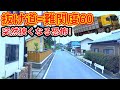 【危険度LV60】突如として狭くなる道の恐怖