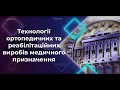 Нова освітня програма «Технології ортопедичних та реабілітаційних виробів медичного призначення»