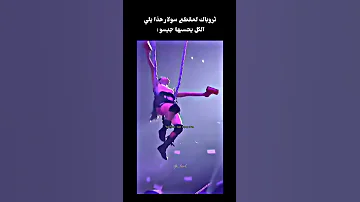 ثروباك لمقطع سولار هذا يلي الكل كان يحسبها جيسو 