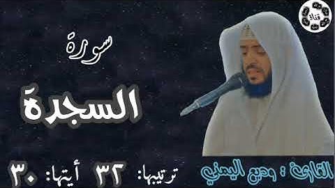سوره السجدة  كامله (بصوت القارئ: وديع اليمني)