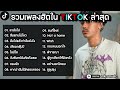 รวมเพลงดังในTikTokล่าสุด รวมเพลงฮิตในแอพติ๊กต๊อกล่าสุดเพราะๆฟังสบายๆ ： ลาลับไป, ลืมแทบไม่ไหว, โลมีโอ