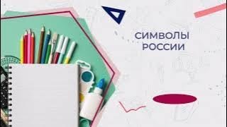 Разговоры О Важном 1-2 Класс. Символы России.