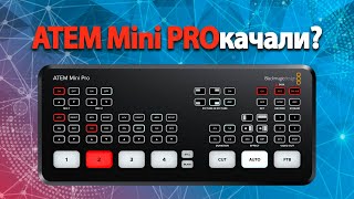 ATEM Mini Pro 🎛 Топ за свои деньги?