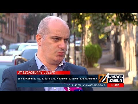 კონკურენციის სააგენტო სავარაუდოდ საბჭოდ გადაკეთდება