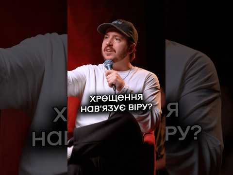 Дітям нав'язують віру через хрещення?
