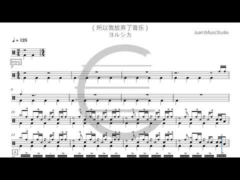 だから僕は音楽を辞めた - ヨルシカ