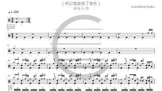 だから僕は音楽を辞めた - ヨルシカ
