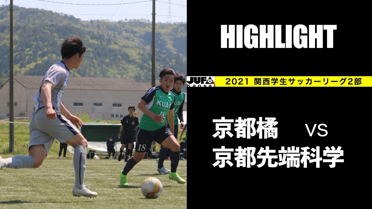 関西学生サッカーリーグ2部 第2節 京都橘大学vs京都先端科学大学 Highlight Youtube