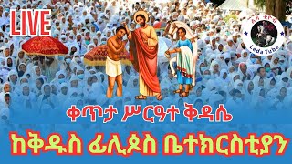 🛑 ቀጥታ  🛑 Live 🛑 || ሥርዓተ ቅዳሴ || የካቲት 17/2016 በኮልፌ  ቅዱስ ፊሊጶስ ቤተክርስቲያን @-Ledatube