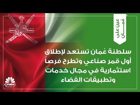 سلطنة ع مان تستعد لإطلاق أول قمر صناعي وتطرح فرصا استثمارية في مجال خدمات وتطبيقات الفضاء