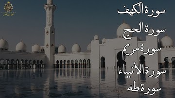 تلاوة خاشعة لسور الكهف والحج والأنبياء وطه | ترتيل يريح القلوب»