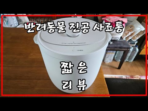 감성전자 반려동물 진공 사료보관통 #내돈내산 #제품리뷰 #리뷰 #고양이 #고양이사료 #사료통