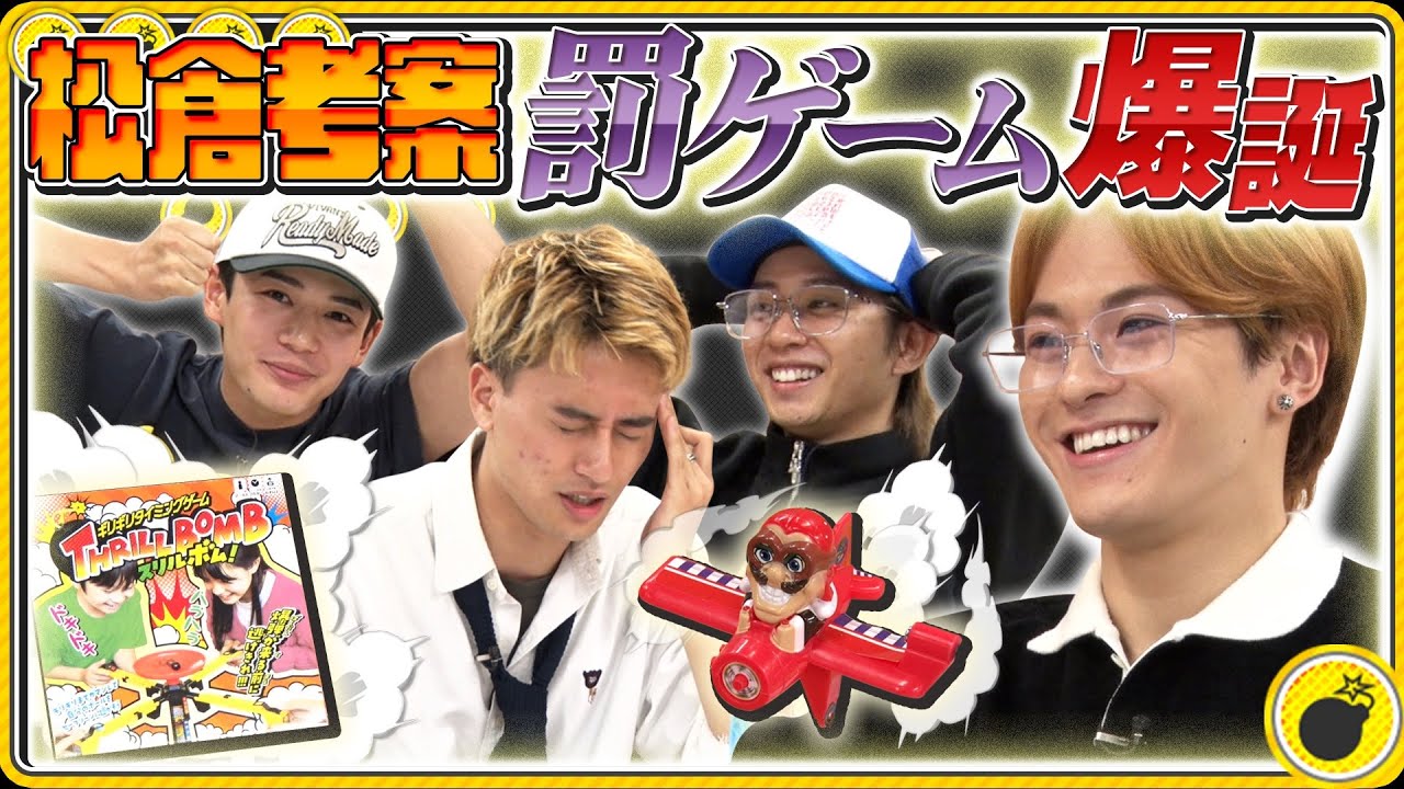 こんなはずじゃなかったのに…！松倉考案の罰ゲームを回避せよ！？【くるりんパニック】【スリルボム！】