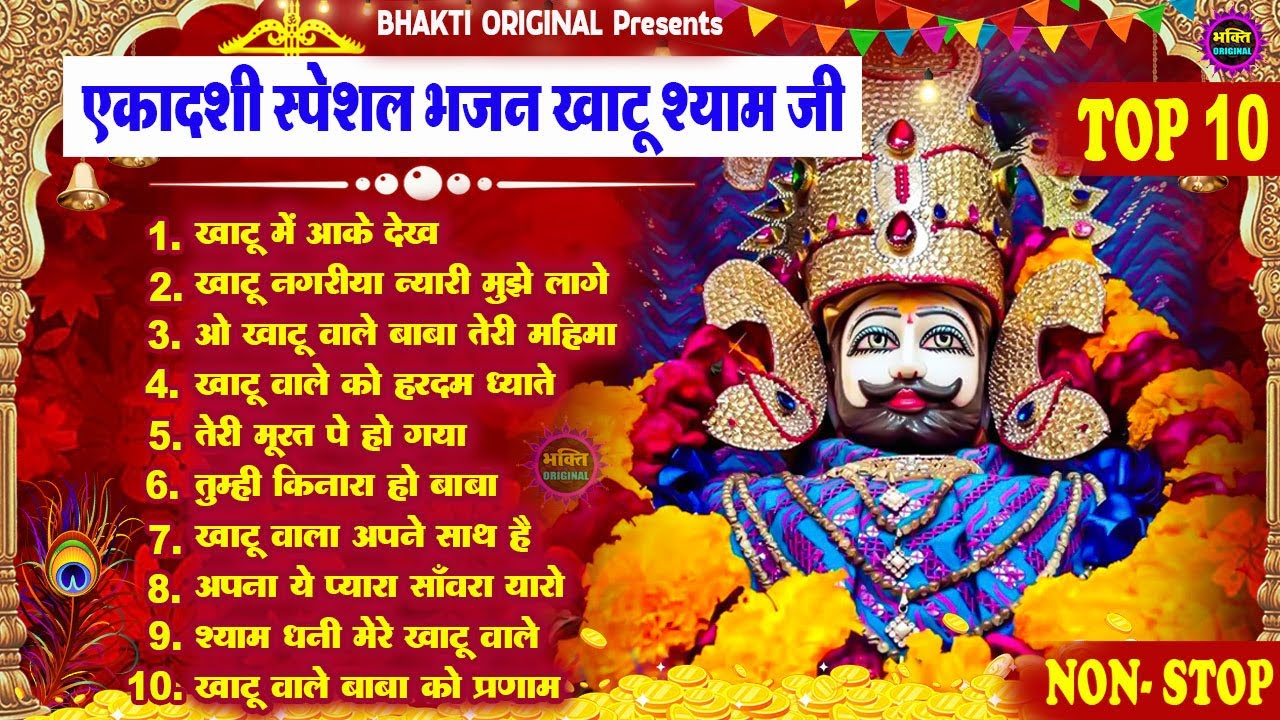 एकादशी भजन 🌹 ग्यारस स्पेशल भजन 💖 Khatu Shyam Bhajan 🌹 Shyam Baba Bhajan🌼❤️Khatu Dham Bhajan 2026