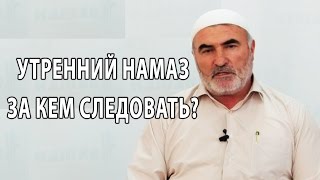 Утренний намаз: За кем следовать?