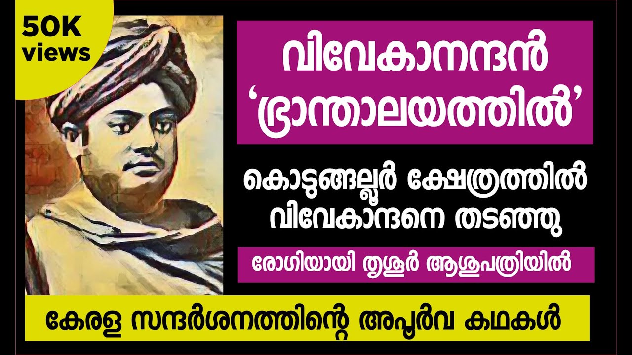 കേരളത്തിലെ ക്ഷേത്രത്തിൽ സ്വാമി വിവേകാനന്ദനെ കയറ്റിയില്ല  || Vivekananda Kerala Visit