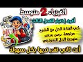 أقوى اختبار الفيزياء السنة الثانية متوسط الفصل الثالث شرح مفصل مراجعة لكل درس في التمرينات