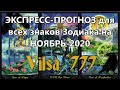 ЭКСПРЕСС-ПРОГНОЗ для всех знаков Зодиака на НОЯБРЬ-2020