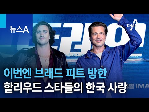 이번엔 브래드 피트 방한…할리우드 스타들의 한국 사랑 | 뉴스A