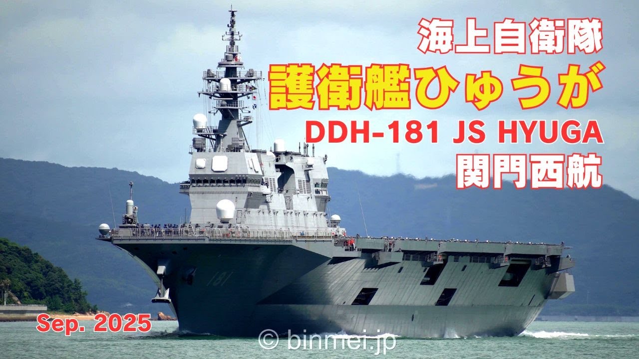 DDH-181 ひゅうが　艦長　チャレンジ 護衛艦ひゅうが 関門西航 - 海上自衛隊ひゅうが型護衛艦 DDH-181 JS