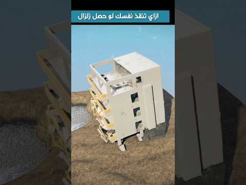 ازاي تنقذ نفسك لو حصل زلزال زلزال