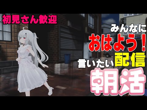 [縦型配信]たくさんの人におはようって言いたい配信[初見さん歓迎]　#shorts  #vtuber   #朝活 #vrchat