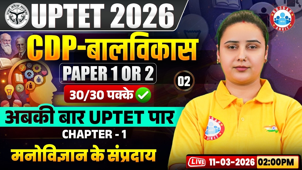 UPTET 2026 | UPTET CDP Classes | UPTET CDP Paper 1 & 2 | मनोविज्ञान के संप्रदाय, CDP By Vaishali Mam