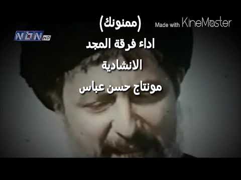 ممنونك فرقة المجد الانشادية مونتاج حسن عباس