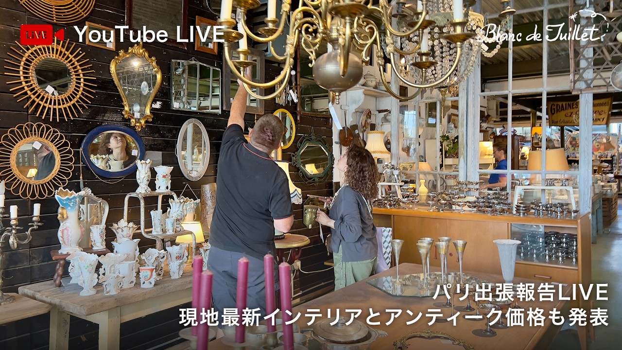 【パリ出張報告LIVE】現地で見た最新インテリアと買付の裏側をお話しします