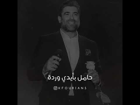 وائل كفوري ردو ياهوى لعندي