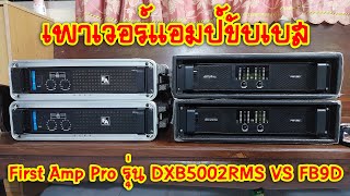 [เครื่องเสียงบ้านๆ] EP.406 รีวิวเพาเวอร์แอมป์ขับเบสในค่าย First Amp Pro รุ่น DXB5002RMS VS FB9D