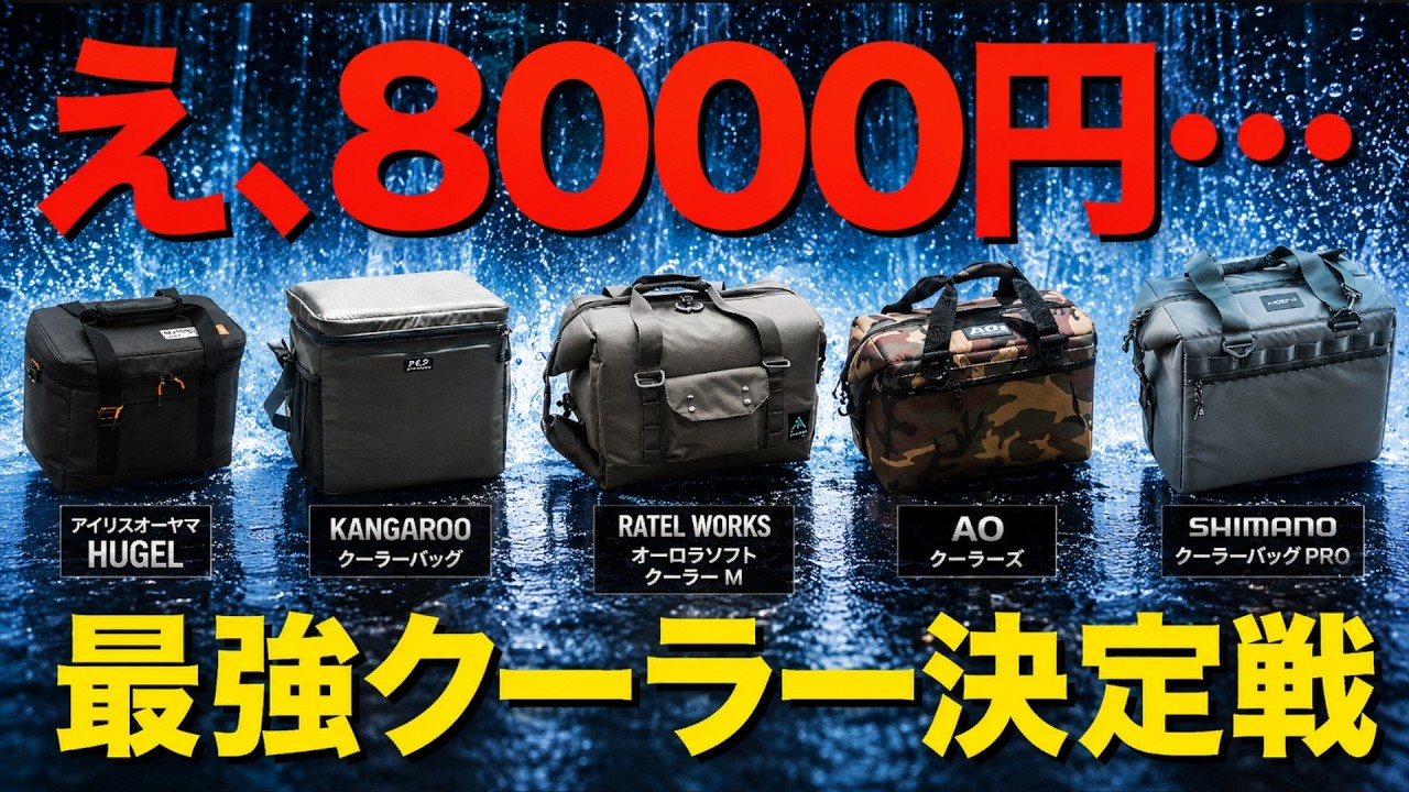 【2026最新版】いま注目のソフトクーラー5台、結局一番冷えるのはどれ?(HUGEL/カンガルークーラー/shimano/AOCoolers/RATELWORKS)