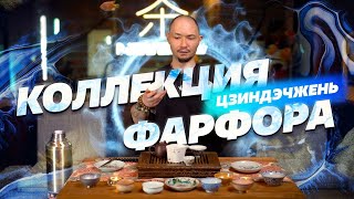 Коллекция фарфора из Цзиндэчжень.