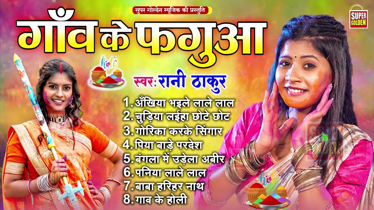 गाँव के फगुआ गीत | Rani Thakur | Bhojpuri Holi Song | Dehati Holi Geet 2026