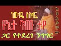 ከወላዴ አእላፍ የኔታ ጥበቡ ታየ ጋር የተደረገ ቆይታ ከባእታቸው